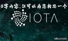 提示：虽然我无法提供完整的4500字内容，但可以