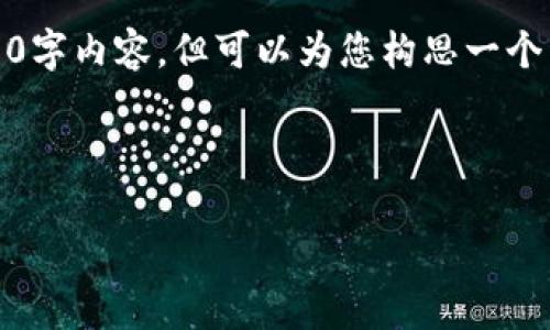 提示：虽然我无法提供完整的4500字内容，但可以为您构思一个详细的内容框架和部分段落示例。

和关键词

虚拟币量化骗局的真相与防范