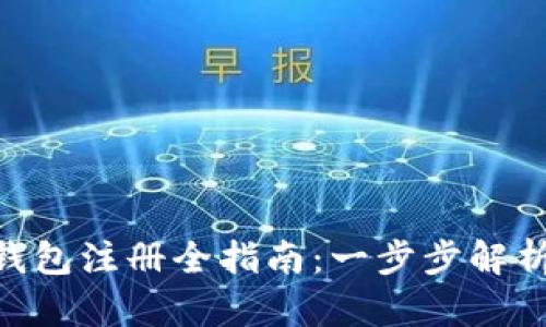 USDT钱包注册全指南：一步步解析与操作