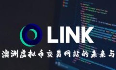 探索澳洲虚拟币交易网站的未来与挑战