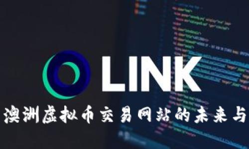 探索澳洲虚拟币交易网站的未来与挑战