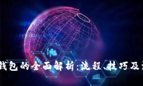 USDT转钱包的全面解析：流程、技巧及注意事项