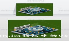 如何将Token.im钱包中的USDT安全转出