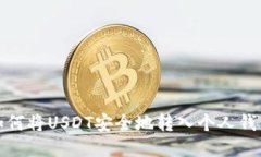 如何将USDT安全地转入个人钱包