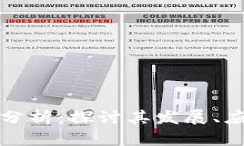 比特币虚拟币分析：探讨其发展、应用与未来趋势