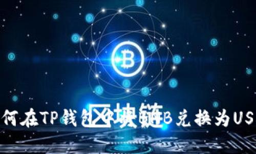如何在TP钱包中将BNB兑换为USDT