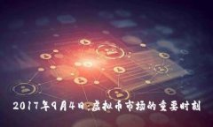2017年9月4日：虚拟币市场的重要时刻