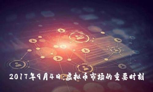 2017年9月4日：虚拟币市场的重要时刻