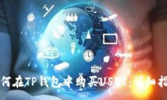 :如何在TP钱包中购买USDT：详细指南