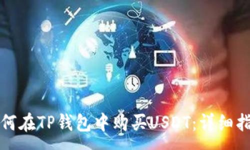 :
如何在TP钱包中购买USDT：详细指南