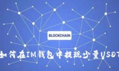 如何在IM钱包中提现少量USDT