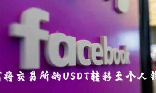 :
如何将交易所的USDT转移至个人钱包？