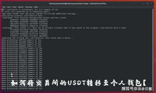 :
如何将交易所的USDT转移至个人钱包？