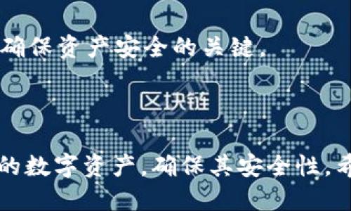 如何将USDT提取到冷钱包的详细指南

USDT, 冷钱包, 数字货币/guanjianci

引言
在数字货币的世界里，安全性始终是投资者最关注的议题之一。USDT作为一种广泛使用的稳定币，在市场中具有极高的流动性和广泛的接受度。然而，随着USDT交易的增加，如何安全地存储这些数字资产越来越受到投资者的重视。冷钱包作为一种安全存储数字货币的方式，能够有效防止黑客攻击和其他风险。本文将详细探讨如何将USDT提取到冷钱包，并提供一系列相关的问题解答。

冷钱包的概念及其优势
冷钱包，又称为离线钱包，与热钱包相对。热钱包是指连接互联网的数字货币钱包，虽然方便快捷，但由于其暴露于网络中，面临较大的安全风险。而冷钱包，则是将数字货币存储在一个不与互联网连接的设备中，从而大幅降低被盗的风险。
冷钱包有多种形式，包括硬件钱包、纸钱包等。硬件钱包如Ledger或Trezor，提供了高水平的安全性，同时又方便用户进行数字货币的管理。纸钱包是将私钥和公钥打印出来的方式，虽然安全性高，但使用不当可能导致资产丢失。
冷钱包的主要优势包括：1. 高安全性，抵抗黑客攻击；2. 不容易丢失，特别是使用硬件钱包的情况下；3. 适合长期投资，投资者可以将其资产安全存储，而不必频繁交易。

如何将USDT提取到冷钱包
将USDT提取到冷钱包的过程相对简单，主要包括以下几个步骤：
strong步骤1：选择冷钱包/strong
在开始之前，首先选择一个适合自己的冷钱包，硬件钱包如Ledger或Trezor是较为推荐的选项。确保从官网购买，避免买到仿冒品。
strong步骤2：下载并安装钱包软件/strong
大多数硬件钱包都有配套的软件应用。下载并安装相应的软件，这将帮助你管理冷钱包中的资产。
strong步骤3：设置钱包/strong
在安装软件后，按照其提示进行设置，包括创建密码和备份助记词。别忘了妥善保存助记词，它是恢复钱包的重要信息。
strong步骤4：生成USDT接收地址/strong
在钱包软件中找到生成地址的功能，生成一个接收USDT的地址。该地址通常以“0x”开头，这是以太坊地址格式。
strong步骤5：从交易所提取USDT/strong
登录你用于交易USDT的交易所，进入“提现”页面。选择USDT，并输入之前生成的地址以及提现数量，确认后提交请求。
strong步骤6：确认交易/strong
在区块链上查看交易状态，确认提现是否成功。通常情况下，交易几分钟内会在区块链上得到确认。

为何选择冷钱包而非热钱包？
对于持有大额USDT或者长期投资的用户，冷钱包无疑是更为合理的选择。热钱包虽然在交易时更为便捷，但在安全性上却存在诸多隐患。以下是选择冷钱包的几点理由：
strong1. 安全性/strong
冷钱包可以确保私钥离线存储，这使得黑客几乎无法获取用户的资产。大多数交易所发生的安全事件，都是由于热钱包被攻击而导致的。而冷钱包则几乎不受这种攻击的影响。
strong2. 高度掌控性/strong
使用冷钱包的用户对自己资产的控制权更为强大。与将资产存放在交易所相比，使用冷钱包能够确保用户的私钥永久掌握在自己手中，这种防止丢失或遭到恶意攻击的能力是其他存储方式无法比拟的。
strong3. 长期投资的需求/strong
对于希望长期持有数字货币的投资者来说，冷钱包是一个理想选择。它减少了频繁交易的必要性，同时为用户提供了一个相对稳定、安全的资产存储环境。

常见问题解答

问题1：USDT在冷钱包中的存储方式是什么？
在冷钱包中，USDT 并不是以具体的币种形式存在，而是以私钥和公钥的形式储存。这种结构使得用户能够在整个区块链网络中以数字方式证明自己的资产。当用户将USDT转移到冷钱包时，实际上是将私钥所对应的资产地址转移到了该冷钱包中。
具体来说，每个USDT交易都是通过区块链进行记录的，用户的冷钱包地址则对应着一组公钥和私钥。公钥是用来接收USDT的地址，而私钥才是进行转账的关键。当用户需要转移或交易时，必须使用私钥进行签名。这种方式更加安全，因为即使冷钱包中的公钥被他人获取，没有对应的私钥，他们也无法进行资产的转移。
而在使用热钱包时，资产是由交易所托管，用户只能通过平台的技术控制自己的资金，面临更多的风险。因此，了解冷钱包的运作原理对于保护数字资产是至关重要的。

问题2：提取USDT后如何确保钱包的安全性？
为了确保冷钱包的安全性，用户需要注意以下几个方面：
strong1. 确保硬件钱包的来源/strong
选择可靠可靠的品牌，并从官方网站进行购买，避免通过二手市场或不明渠道购买，这样可以降低被仿冒或功能受损的风险。
strong2. 妥善管理助记词和密码/strong
助记词是恢复资产的重要信息，务必妥善保存，可将其记录在纸质文件中并存放在安全的地方。最好不要将助记词保存于电子设备中，以降低被黑客获取的风险。
strong3. 定期更新钱包安全措施/strong
硬件钱包和相关软件的安全性不时会受到新的挑战。定期检查钱包的安全性，并进行必要的固件更新，以确保不受新出现安全威胁的影响。


问题3：冷钱包的使用寿命有多长？
冷钱包的使用寿命通常取决于设备的类型和保养方式：
strong1. 硬件钱包/strong
硬件钱包如Ledger或Trezor的寿命一般在5-10年，依靠高质量的元件与稳定的固件支持，使用者可在较长时间内安全存储数字货币。使用时定期更新固件也是延长其寿命的有效方式。
strong2. 纸钱包/strong
纸钱包的存储时间更加依赖于纸张的质量和存储环境。如果纸张保存完好，避免潮湿和阳光直射，理论上可以永久存储。但一旦纸张受到破损或消耗，就会导致资产丢失。
因此，硬件钱包是更为推荐的选择，不仅对数字币的保护能力强，更是在便捷和安全之间找到了良好的平衡。

问题4：提取USDT到冷钱包是否会产生费用？
在将USDT提取到冷钱包的过程中，用户通常需要支付一定的手续费：
strong1. 交易所手续费/strong
大部分交易所会收取提现手续费，手续费的具体金额因交易所而异，通常在0.1%到1%之间。此外，部分交易所针对提现频率较低的用户也会设置最低手续费标准。
strong2. 网络手续费/strong
此外，在转账到冷钱包的过程中，还需要支付区块链网络的手续费。对于以太坊网络，通常按照当前网络拥堵程度可能会有不同的交易费用，费用越高，转账确认的速度越快。
总之，在进行USDT提取时，建议用户提前了解交易所的手续费政策，确保前期的费用控制在合理范围内。

问题5：如果冷钱包丢失，该如何找回资产？
资产的找回取决于您对私钥或助记词的掌握情况：
strong1. 有助记词的情况/strong
如果您已妥善保存助记词，可以通过购买新的硬件钱包并在其上恢复钱包来找回资产。只需在新设备上输入助记词，系统将自动恢复您先前的所有资产。
strong2. 没有助记词的情况/strong
如果丢失了冷钱包，且也未保存助记词，则找回资产的几率非常低。因冷钱包的安全设计是基于用户完全掌控私钥的，这也是其安全性的根本原因。因此，妥善保存私钥和助记词是确保资产安全的关键。
总结来说，定期备份助记词并检查钱包的安全性，是保障数字资产的有效方式。

结论
在数字货币交易中，选择合适的存储方式至关重要。冷钱包为用户提供了一个安全、可靠的问题解决方案，通过了解提取USDT的详细过程及相关问题，投资者能够更好地管理自己的数字资产，确保其安全性。希望本文为您提供了有价值的信息，帮助您更自信地进行数字货币投资。