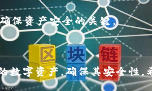 如何将USDT提取到冷钱包的详细指南

USDT, 冷钱包, 数字货币/guanjianci

引言
在数字货币的世界里，安全性始终是投资者最关注的议题之一。USDT作为一种广泛使用的稳定币，在市场中具有极高的流动性和广泛的接受度。然而，随着USDT交易的增加，如何安全地存储这些数字资产越来越受到投资者的重视。冷钱包作为一种安全存储数字货币的方式，能够有效防止黑客攻击和其他风险。本文将详细探讨如何将USDT提取到冷钱包，并提供一系列相关的问题解答。

冷钱包的概念及其优势
冷钱包，又称为离线钱包，与热钱包相对。热钱包是指连接互联网的数字货币钱包，虽然方便快捷，但由于其暴露于网络中，面临较大的安全风险。而冷钱包，则是将数字货币存储在一个不与互联网连接的设备中，从而大幅降低被盗的风险。
冷钱包有多种形式，包括硬件钱包、纸钱包等。硬件钱包如Ledger或Trezor，提供了高水平的安全性，同时又方便用户进行数字货币的管理。纸钱包是将私钥和公钥打印出来的方式，虽然安全性高，但使用不当可能导致资产丢失。
冷钱包的主要优势包括：1. 高安全性，抵抗黑客攻击；2. 不容易丢失，特别是使用硬件钱包的情况下；3. 适合长期投资，投资者可以将其资产安全存储，而不必频繁交易。

如何将USDT提取到冷钱包
将USDT提取到冷钱包的过程相对简单，主要包括以下几个步骤：
strong步骤1：选择冷钱包/strong
在开始之前，首先选择一个适合自己的冷钱包，硬件钱包如Ledger或Trezor是较为推荐的选项。确保从官网购买，避免买到仿冒品。
strong步骤2：下载并安装钱包软件/strong
大多数硬件钱包都有配套的软件应用。下载并安装相应的软件，这将帮助你管理冷钱包中的资产。
strong步骤3：设置钱包/strong
在安装软件后，按照其提示进行设置，包括创建密码和备份助记词。别忘了妥善保存助记词，它是恢复钱包的重要信息。
strong步骤4：生成USDT接收地址/strong
在钱包软件中找到生成地址的功能，生成一个接收USDT的地址。该地址通常以“0x”开头，这是以太坊地址格式。
strong步骤5：从交易所提取USDT/strong
登录你用于交易USDT的交易所，进入“提现”页面。选择USDT，并输入之前生成的地址以及提现数量，确认后提交请求。
strong步骤6：确认交易/strong
在区块链上查看交易状态，确认提现是否成功。通常情况下，交易几分钟内会在区块链上得到确认。

为何选择冷钱包而非热钱包？
对于持有大额USDT或者长期投资的用户，冷钱包无疑是更为合理的选择。热钱包虽然在交易时更为便捷，但在安全性上却存在诸多隐患。以下是选择冷钱包的几点理由：
strong1. 安全性/strong
冷钱包可以确保私钥离线存储，这使得黑客几乎无法获取用户的资产。大多数交易所发生的安全事件，都是由于热钱包被攻击而导致的。而冷钱包则几乎不受这种攻击的影响。
strong2. 高度掌控性/strong
使用冷钱包的用户对自己资产的控制权更为强大。与将资产存放在交易所相比，使用冷钱包能够确保用户的私钥永久掌握在自己手中，这种防止丢失或遭到恶意攻击的能力是其他存储方式无法比拟的。
strong3. 长期投资的需求/strong
对于希望长期持有数字货币的投资者来说，冷钱包是一个理想选择。它减少了频繁交易的必要性，同时为用户提供了一个相对稳定、安全的资产存储环境。

常见问题解答

问题1：USDT在冷钱包中的存储方式是什么？
在冷钱包中，USDT 并不是以具体的币种形式存在，而是以私钥和公钥的形式储存。这种结构使得用户能够在整个区块链网络中以数字方式证明自己的资产。当用户将USDT转移到冷钱包时，实际上是将私钥所对应的资产地址转移到了该冷钱包中。
具体来说，每个USDT交易都是通过区块链进行记录的，用户的冷钱包地址则对应着一组公钥和私钥。公钥是用来接收USDT的地址，而私钥才是进行转账的关键。当用户需要转移或交易时，必须使用私钥进行签名。这种方式更加安全，因为即使冷钱包中的公钥被他人获取，没有对应的私钥，他们也无法进行资产的转移。
而在使用热钱包时，资产是由交易所托管，用户只能通过平台的技术控制自己的资金，面临更多的风险。因此，了解冷钱包的运作原理对于保护数字资产是至关重要的。

问题2：提取USDT后如何确保钱包的安全性？
为了确保冷钱包的安全性，用户需要注意以下几个方面：
strong1. 确保硬件钱包的来源/strong
选择可靠可靠的品牌，并从官方网站进行购买，避免通过二手市场或不明渠道购买，这样可以降低被仿冒或功能受损的风险。
strong2. 妥善管理助记词和密码/strong
助记词是恢复资产的重要信息，务必妥善保存，可将其记录在纸质文件中并存放在安全的地方。最好不要将助记词保存于电子设备中，以降低被黑客获取的风险。
strong3. 定期更新钱包安全措施/strong
硬件钱包和相关软件的安全性不时会受到新的挑战。定期检查钱包的安全性，并进行必要的固件更新，以确保不受新出现安全威胁的影响。


问题3：冷钱包的使用寿命有多长？
冷钱包的使用寿命通常取决于设备的类型和保养方式：
strong1. 硬件钱包/strong
硬件钱包如Ledger或Trezor的寿命一般在5-10年，依靠高质量的元件与稳定的固件支持，使用者可在较长时间内安全存储数字货币。使用时定期更新固件也是延长其寿命的有效方式。
strong2. 纸钱包/strong
纸钱包的存储时间更加依赖于纸张的质量和存储环境。如果纸张保存完好，避免潮湿和阳光直射，理论上可以永久存储。但一旦纸张受到破损或消耗，就会导致资产丢失。
因此，硬件钱包是更为推荐的选择，不仅对数字币的保护能力强，更是在便捷和安全之间找到了良好的平衡。

问题4：提取USDT到冷钱包是否会产生费用？
在将USDT提取到冷钱包的过程中，用户通常需要支付一定的手续费：
strong1. 交易所手续费/strong
大部分交易所会收取提现手续费，手续费的具体金额因交易所而异，通常在0.1%到1%之间。此外，部分交易所针对提现频率较低的用户也会设置最低手续费标准。
strong2. 网络手续费/strong
此外，在转账到冷钱包的过程中，还需要支付区块链网络的手续费。对于以太坊网络，通常按照当前网络拥堵程度可能会有不同的交易费用，费用越高，转账确认的速度越快。
总之，在进行USDT提取时，建议用户提前了解交易所的手续费政策，确保前期的费用控制在合理范围内。

问题5：如果冷钱包丢失，该如何找回资产？
资产的找回取决于您对私钥或助记词的掌握情况：
strong1. 有助记词的情况/strong
如果您已妥善保存助记词，可以通过购买新的硬件钱包并在其上恢复钱包来找回资产。只需在新设备上输入助记词，系统将自动恢复您先前的所有资产。
strong2. 没有助记词的情况/strong
如果丢失了冷钱包，且也未保存助记词，则找回资产的几率非常低。因冷钱包的安全设计是基于用户完全掌控私钥的，这也是其安全性的根本原因。因此，妥善保存私钥和助记词是确保资产安全的关键。
总结来说，定期备份助记词并检查钱包的安全性，是保障数字资产的有效方式。

结论
在数字货币交易中，选择合适的存储方式至关重要。冷钱包为用户提供了一个安全、可靠的问题解决方案，通过了解提取USDT的详细过程及相关问题，投资者能够更好地管理自己的数字资产，确保其安全性。希望本文为您提供了有价值的信息，帮助您更自信地进行数字货币投资。