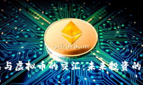 艺术品与虚拟币的交汇：未来投资的新机遇