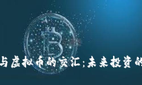 艺术品与虚拟币的交汇：未来投资的新机遇