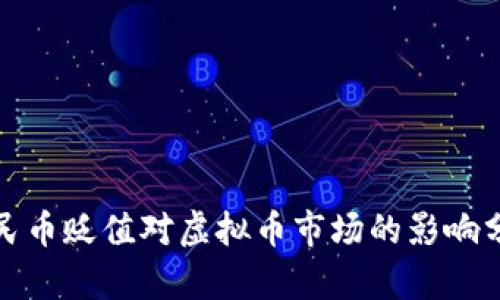 人民币贬值对虚拟币市场的影响分析