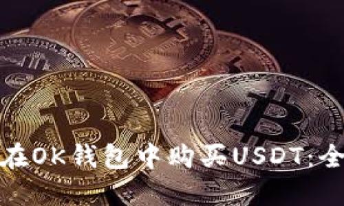 : 如何在OK钱包中购买USDT：全面指南