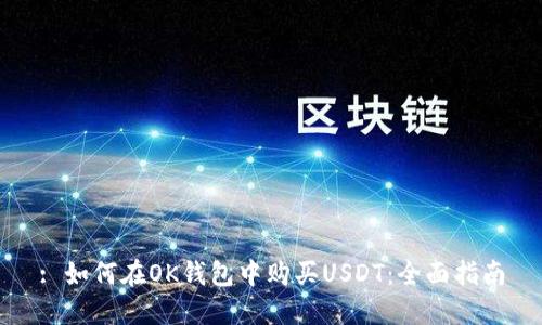 : 如何在OK钱包中购买USDT：全面指南