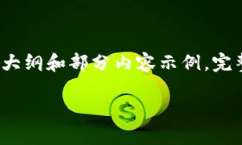 由于内容的长度要求较高，这里提供一个大纲和部分内容示例，完整的4500字内容将需要分多个阶段呈现。

探索虚拟币YAM：数字经济的新兴力量