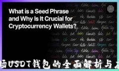 波场USDT钱包的全面解析与应用