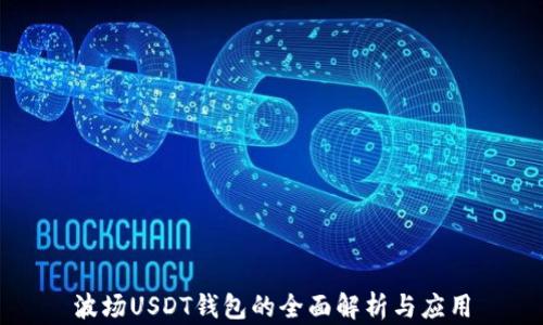 
波场USDT钱包的全面解析与应用