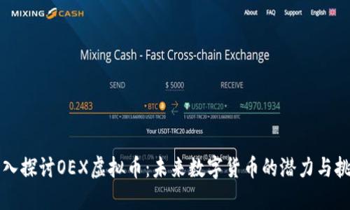 深入探讨OEX虚拟币：未来数字货币的潜力与挑战