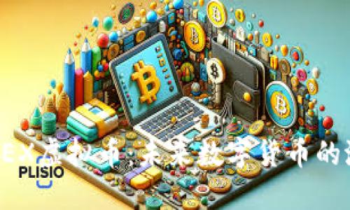 深入探讨OEX虚拟币：未来数字货币的潜力与挑战