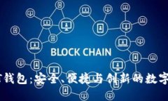 探秘欧意USDT钱包：安全、便捷与创新的数字资产