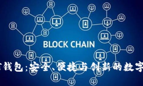 探秘欧意USDT钱包：安全、便捷与创新的数字资产管理工具