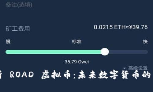 全面解析 ROAD 虚拟币：未来数字货币的新兴力量