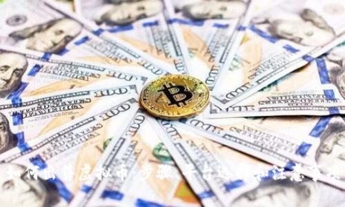 如何出售虚拟币：步骤、平台选择和注意事项