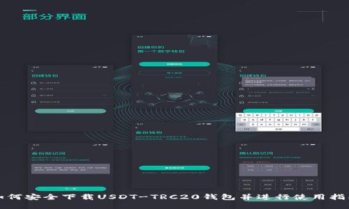 如何安全下载USDT-TRC20钱包并进行使用指南