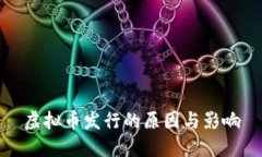 虚拟币发行的原因与影响