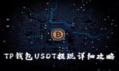 TP钱包USDT提现详细攻略