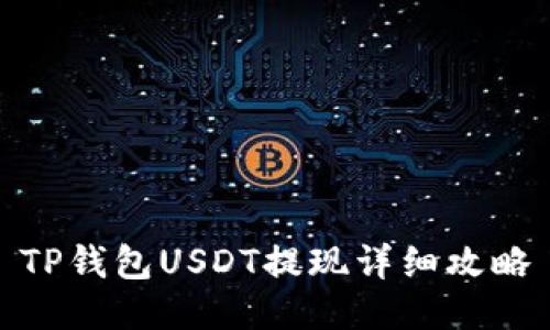 TP钱包USDT提现详细攻略