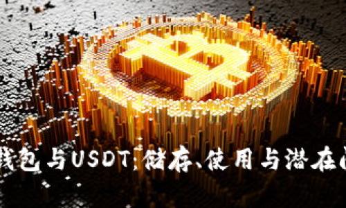 以太坊钱包与USDT：储存、使用与潜在问题解析