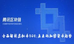 全面解析虚拟币BDE：未来的加密货币趋势