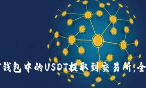 如何将PT钱包中的USDT提取到交易所：全方位指南