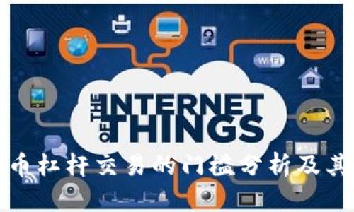 虚拟币杠杆交易的门槛分析及其影响