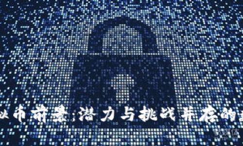 Flow虚拟币前景：潜力与挑战并存的数字资产