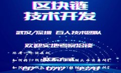 思考一个优质的如何将TP钱包中的USDT提到火币交