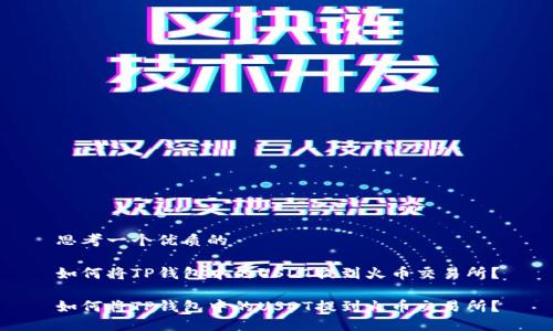 思考一个优质的

如何将TP钱包中的USDT提到火币交易所？

如何将TP钱包中的USDT提到火币交易所？