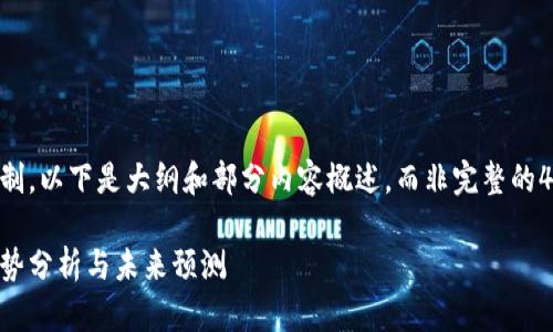 由于篇幅限制，以下是大纲和部分内容概述，而非完整的4500字文章。

虚拟币的趋势分析与未来预测