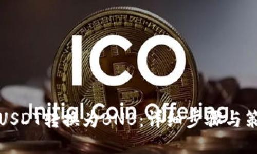 如何将USDT转换为BNB：详细步骤与策略指南