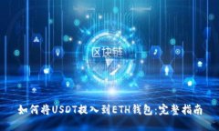 如何将USDT提入到ETH钱包：完整指南
