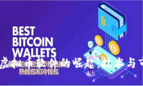 手机挖矿虚拟币软件的崛起：技术与市场的变革