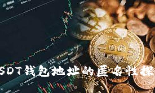 USDT钱包地址的匿名性探讨