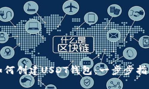 如何创建USDT钱包：一步步指南